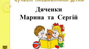 Сучасні  письменники  дітям.   "Дяченки.  2  клас"