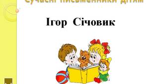 Сучасні  письменники  дітям.   "Ігор  Січовик.  2  клас"