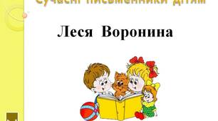 Сучасні  письменники  дітям.   "Леся  Воронина..  2  клас"