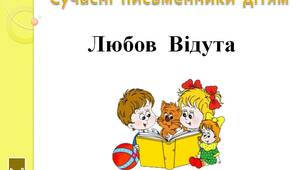 Сучасні  письменники  дітям.   "Любов  Відута.  2  клас"
