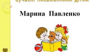 Сучасні  письменники  дітям.   "Марина  Павленко..  2  клас"