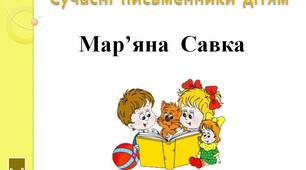 Сучасні  письменники  дітям.   "Мар'яна  Савка.  2  клас"