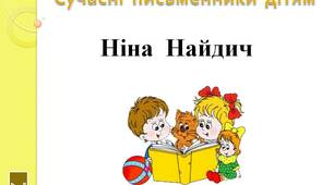 Сучасні  письменники  дітям.   "Ніна  Найдич.  2  клас"