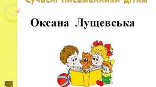 Сучасні  письменники  дітям.   "Оксана  Лущевська.  2  клас"