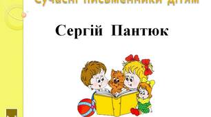 Сучасні  письменники  дітям.   "Сергій  Пантюк.  2  клас"