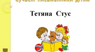 Сучасні  письменники  дітям.   "Тетяна  Стус.  2  клас"