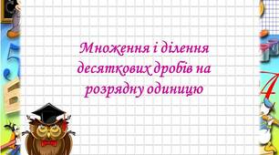 Презентація: "Множення і ділення десяткових дробів на розрядну одиницю"