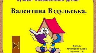 Сучасні  письменники  дітям.    "Валентина  Вздульська.  3  клас"