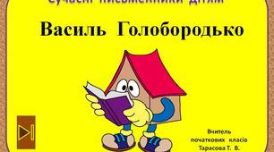 Сучасні  письменники  дітям.    "Василь  Голобородько.  3  клас"