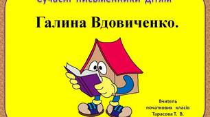Сучасні  письменники  дітям.    "Галина  Вдовиченко.  3  клас"