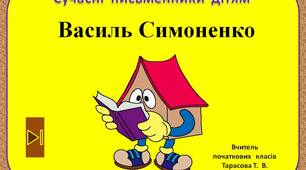 Сучасні  письменники  дітям.    "Василь  Симоненко.  3  клас"