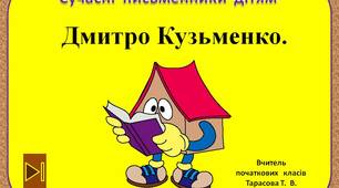 Сучасні  письменники  дітям.    "Дмитро  Кузьменко  3  клас"