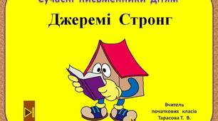 Сучасні  письменники  дітям.    "Джеремі  Стронг.  3  клас"
