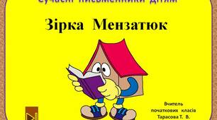 Сучасні  письменники  дітям.    "Зірка  Мензатюк.  3  клас"