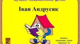 Сучасні  письменники  дітям.    "Іван  Андрусяк.  3  клас"