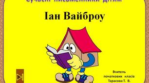 Сучасні  письменники  дітям.    "Іан  Вайброу.  3  клас"