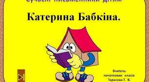 Сучасні  письменники  дітям.    "Катерина  Бабкіна.  3  клас"