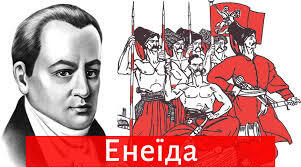 Тести з теми "І.П.Котляревський."Енеїда"