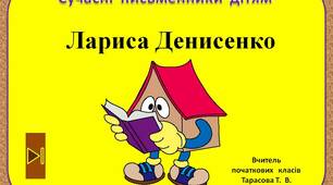 Сучасні  письменники  дітям.    "Лариса  Денисенко.  3  клас"