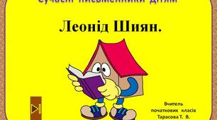 Сучасні  письменники  дітям.    "Леонід  Шиян  3  клас"