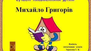 Сучасні  письменники  дітям.    "Михайло  Григорів  3  клас"