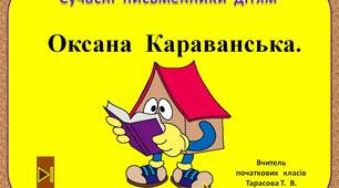 Сучасні  письменники  дітям.    "Оксана  Караванська.  3  клас"