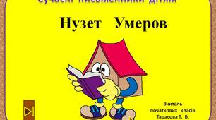 Сучасні  письменники  дітям.    "Нузет  Умеров  3  клас"