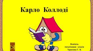 Карло  Коллоді.  3  клас