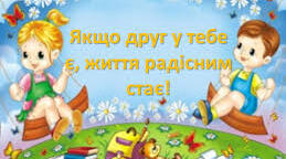 Конспект заняття з пріоритетом соціально-морального розвитку (молодший вік)  «Дружити - не тужити».