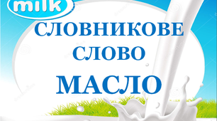 Словник "Молочні вироби. Масло"
