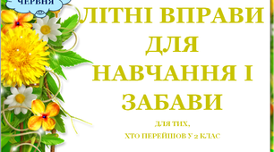 Презентація 3 «ЛІТНІ ВПРАВИ ДЛЯ НАВЧАННЯ І ЗАБАВИ. 24 червня»