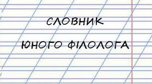 Довідниковий матеріал "Словник юного філолога"