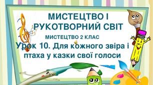 Презентація "Тема ІІ. Мистецтво і рукотворний світ. Урок 10. Для кожного звіра і птаха у казки свої голоси" Мистецтво 2 клас