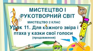 Презентація "Тема ІІ. Мистецтво і рукотворний світ. Урок 11. Для кожного звіра і птаха у казки свої голоси (продовження)" Мистецтво 2 клас