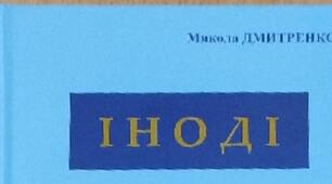 Рецензія на збірку поезії Миколи Дмитренка "Іноді". Автор: Юлія Талько
