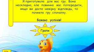 Шаблон  для  створення  інтерактивної  презентації  -  гри  "Золота  рибка  -  1"