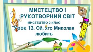 Презентація "Тема ІІ. Мистецтво і рукотворний світ. Урок 13. Ой, хто Миколая любить" Мистецтво 2 клас