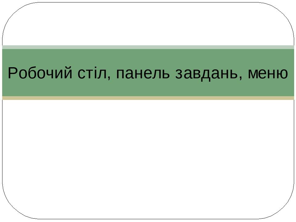 Робочий стіл, панель завдань, меню