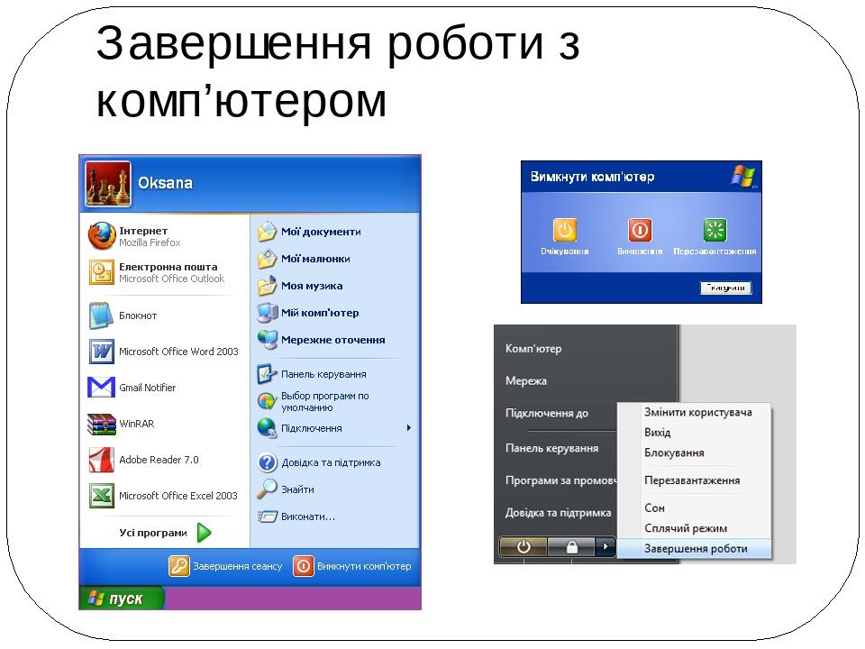Завершення роботи з комп’ютером