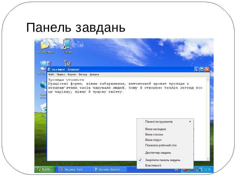 Панель завдань