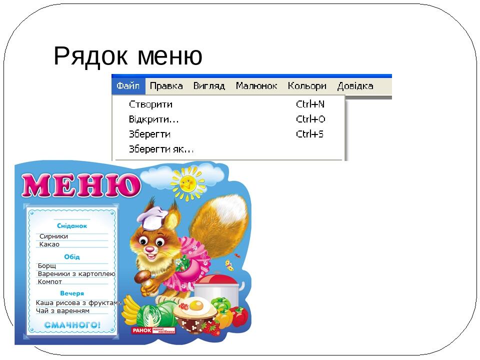 Рядок меню