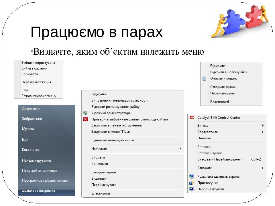 Працюємо в парах Визначте, яким об’єктам належить меню