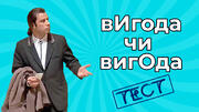 Як ви справляєтеся з наголосами? ТЕСТ