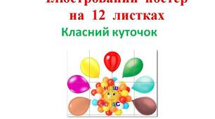 Ілюстрований  постер  "Наш  клас  -  2"