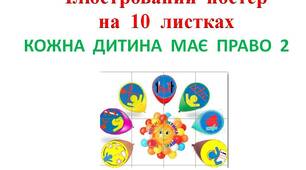 Ілюстративний матеріал на допомогу вчителю при оформленні класу.   Створення куточка "Кожна  дитина  має  право  -  2""  1-4 клас