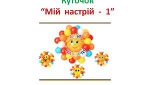 Ілюстративний матеріал на допомогу вчителю при оформленні класу.   Створення куточка "Мій  настрій  -  1""  1-4 клас
