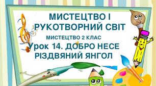 Презентація "Тема ІІ. Мистецтво і рукотворний світ. Урок 14. ДОБРО НЕСЕ РІЗДВЯНИЙ ЯНГОЛ." Мистецтво 2 клас