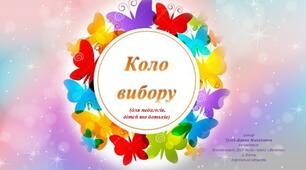 "Коло вибору" (нові ідеї як діяти в конфліктній ситуації,  як уникнути конфлікту між дітьми) "Обговори"