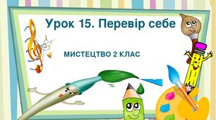 Презентація  "Урок 15. Перевір себе. "Мистецтво 2 клас.