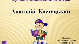 4  клас.  Сучасні  письменники  дітям. Анатолій Костецький